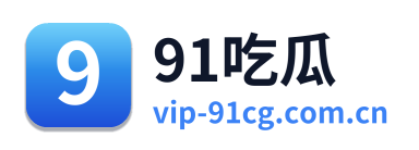 91吃瓜